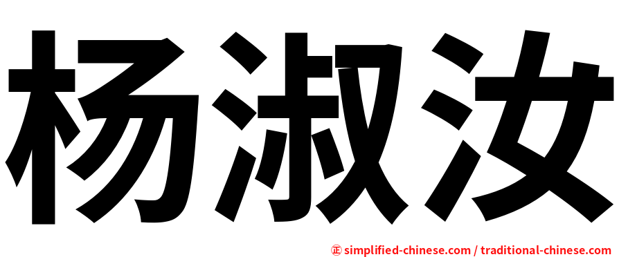 杨淑汝