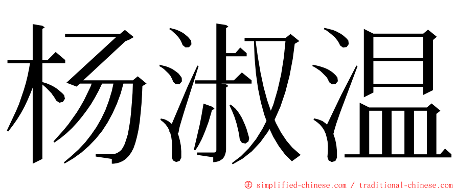 杨淑温 ming font