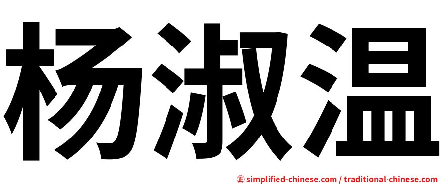 杨淑温