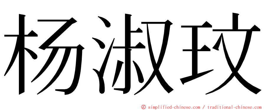 杨淑玟 ming font