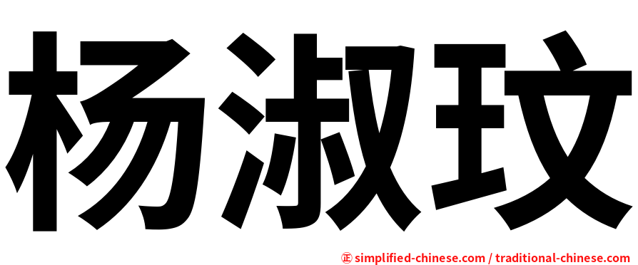 杨淑玟