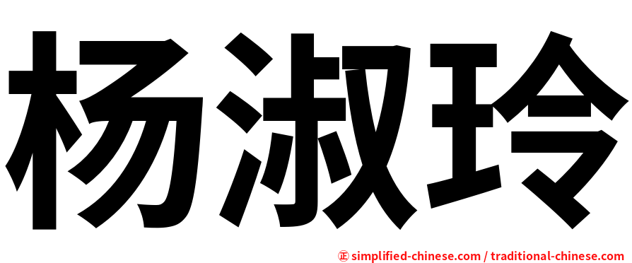 杨淑玲