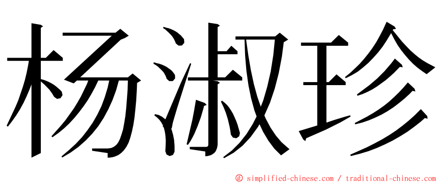 杨淑珍 ming font