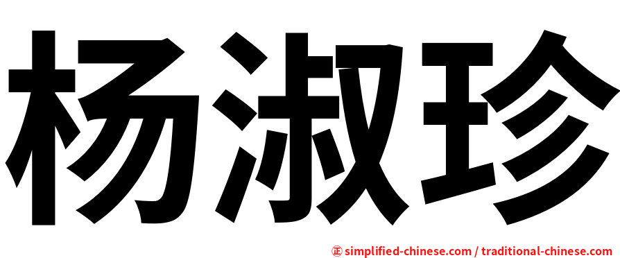 杨淑珍