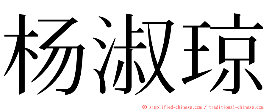 杨淑琼 ming font