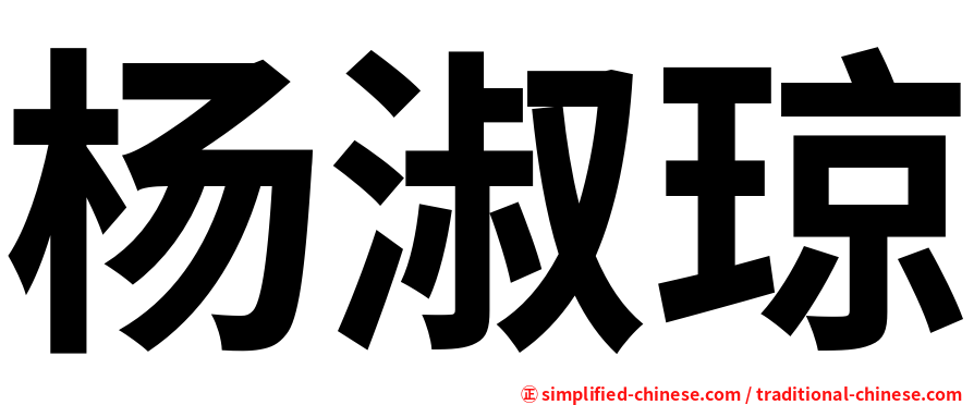 杨淑琼