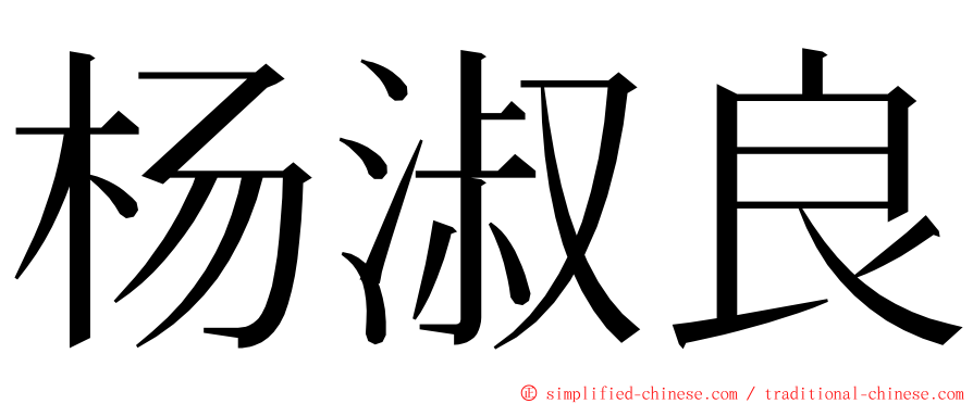 杨淑良 ming font