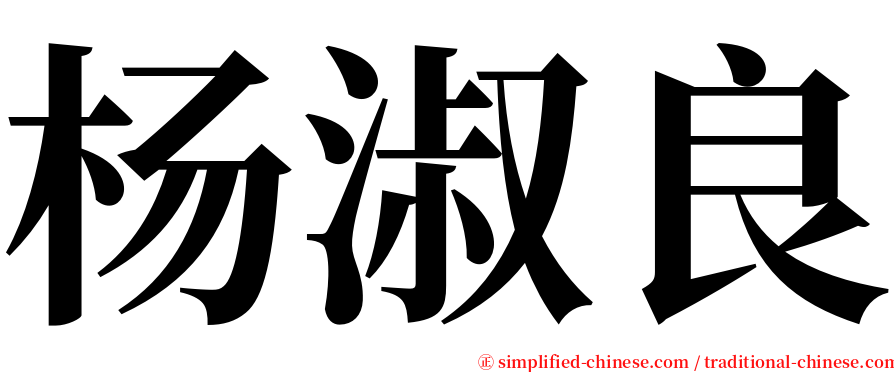 杨淑良 serif font