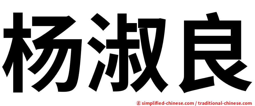 杨淑良