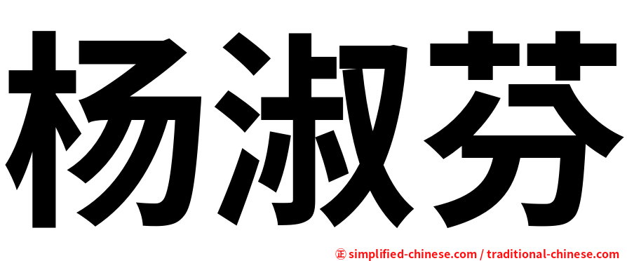 杨淑芬
