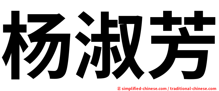 杨淑芳