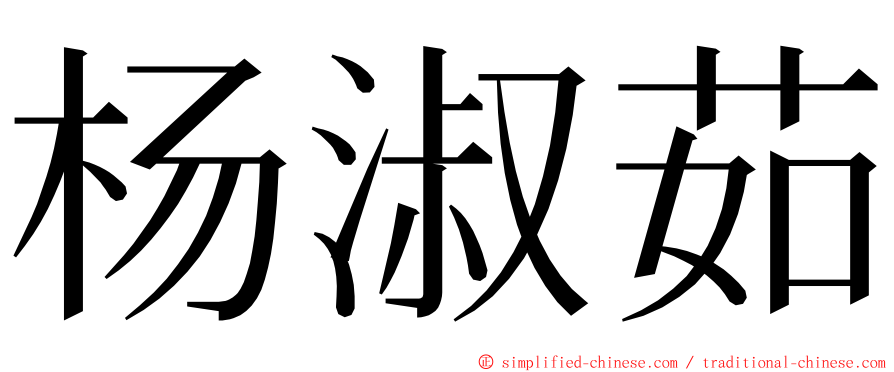 杨淑茹 ming font