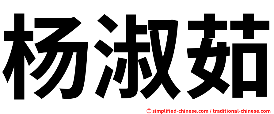 杨淑茹