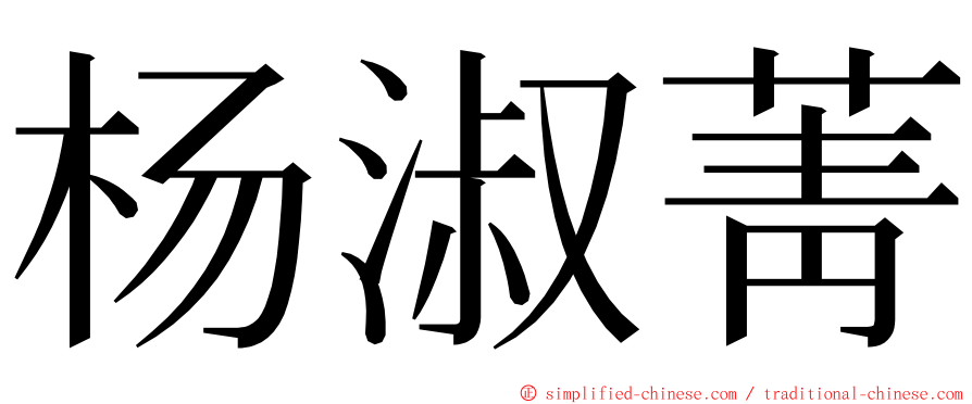 杨淑菁 ming font