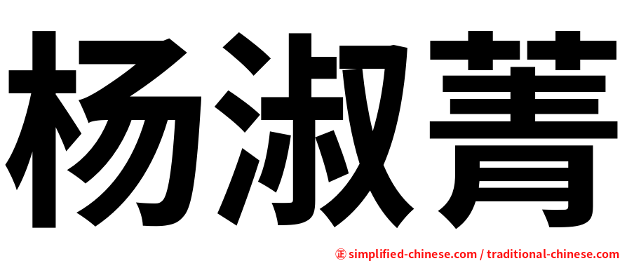 杨淑菁