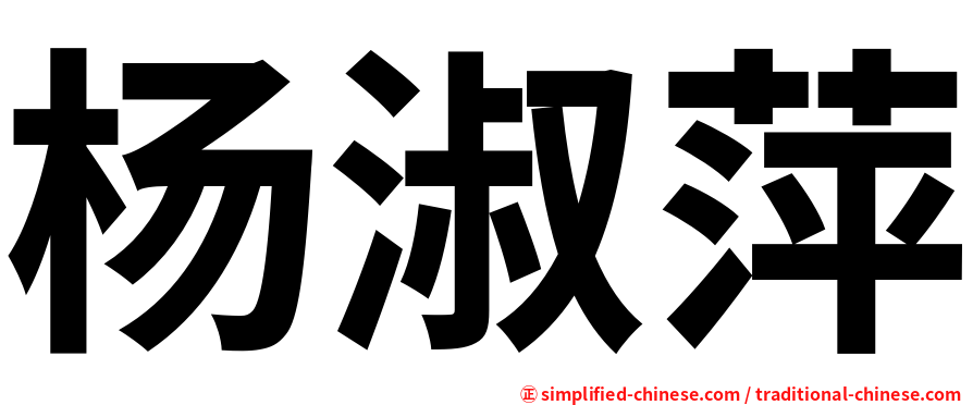 杨淑萍