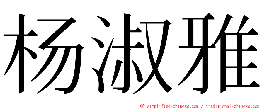 杨淑雅 ming font