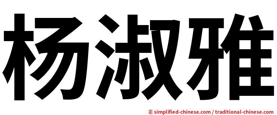 杨淑雅