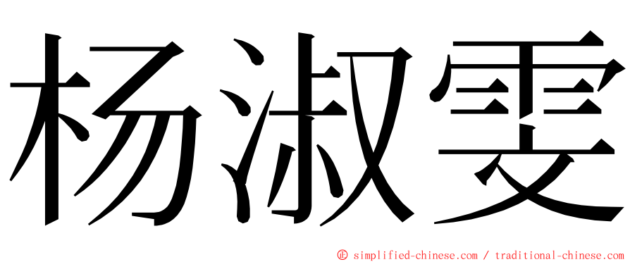杨淑雯 ming font