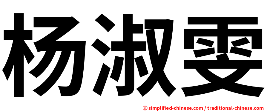 杨淑雯