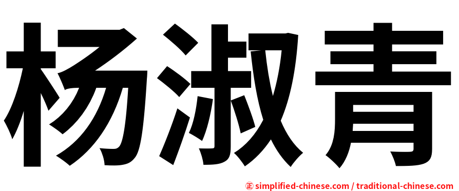 杨淑青