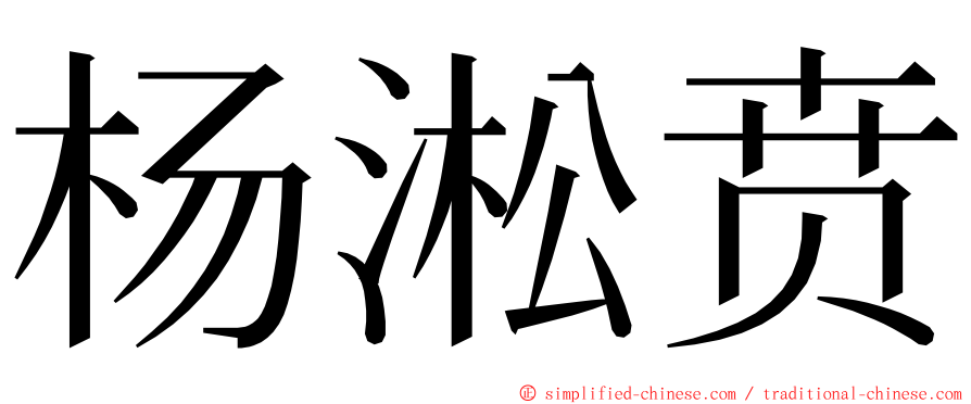 杨淞贲 ming font