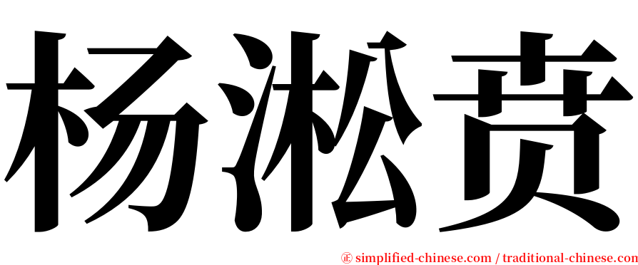杨淞贲 serif font