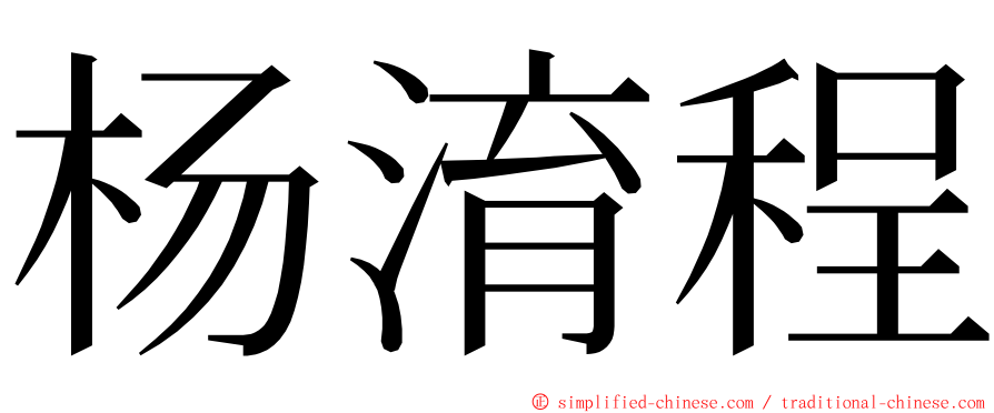 杨淯程 ming font