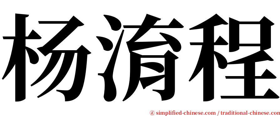 杨淯程 serif font