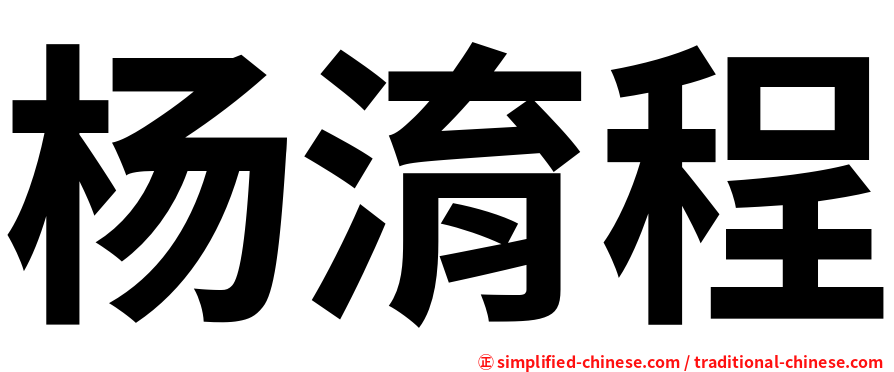 杨淯程