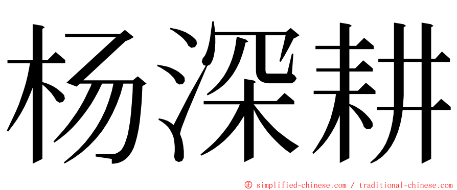 杨深耕 ming font
