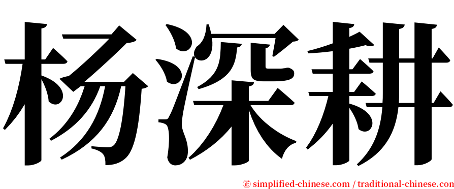 杨深耕 serif font