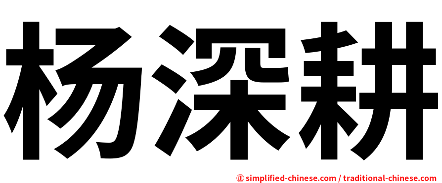 杨深耕