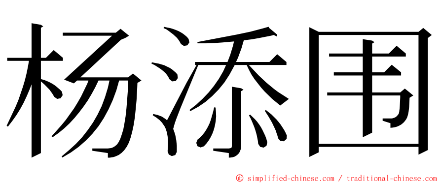 杨添围 ming font