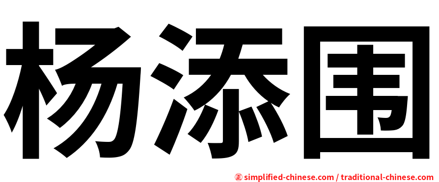 杨添围