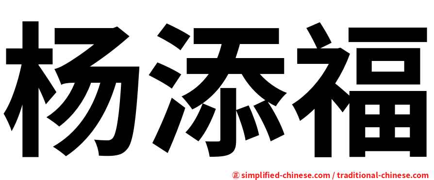 杨添福