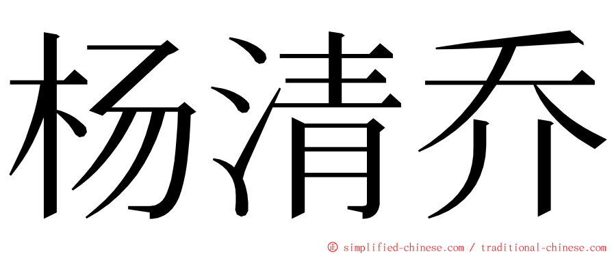 杨清乔 ming font