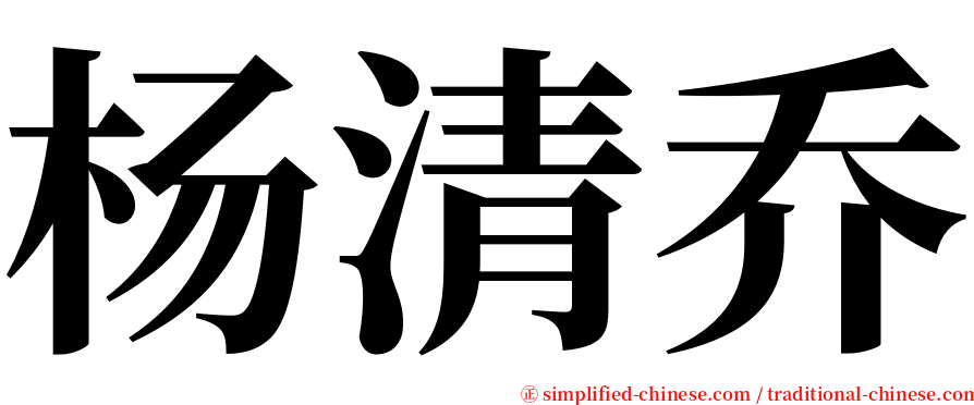 杨清乔 serif font