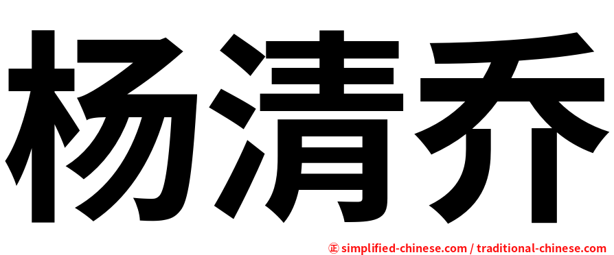杨清乔