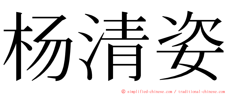 杨清姿 ming font