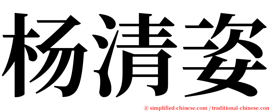 杨清姿 serif font
