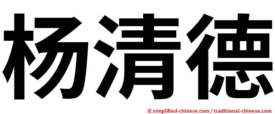 杨清德
