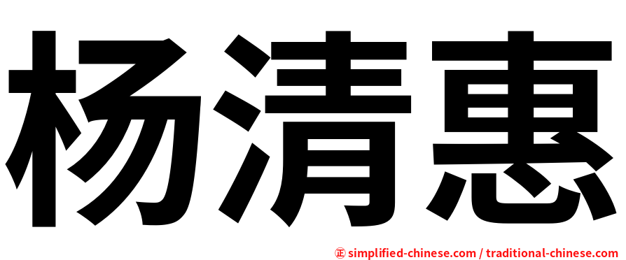 杨清惠