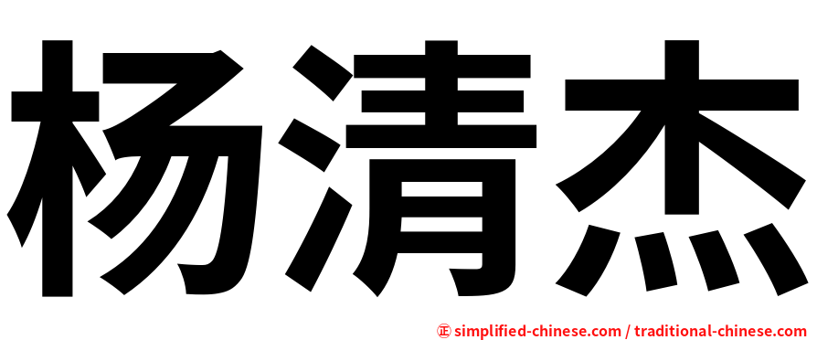 杨清杰