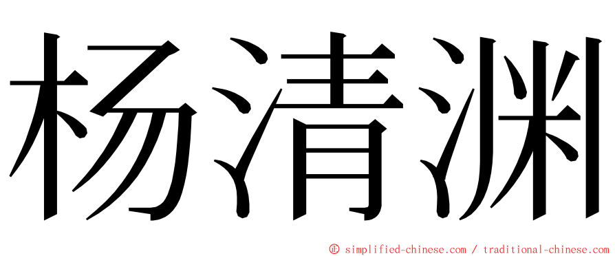 杨清渊 ming font