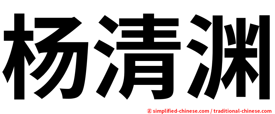 杨清渊