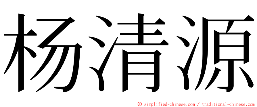 杨清源 ming font