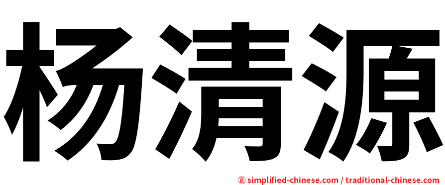 杨清源