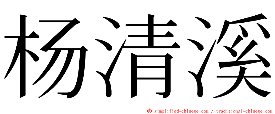 杨清溪 ming font
