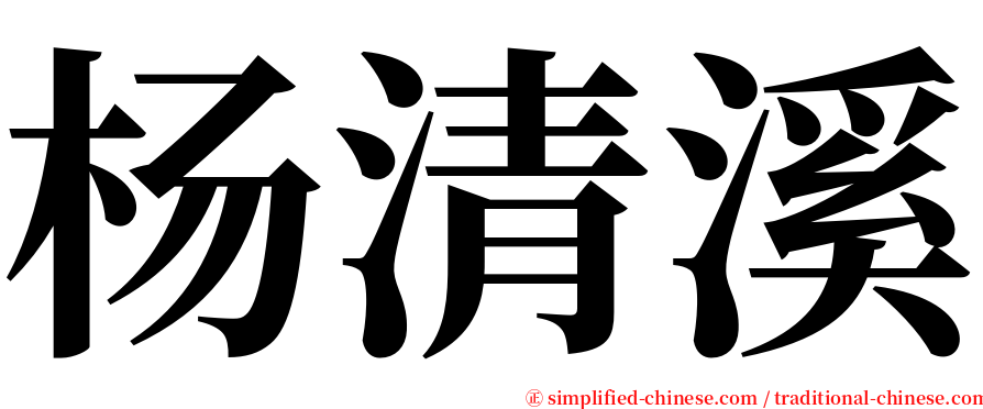 杨清溪 serif font